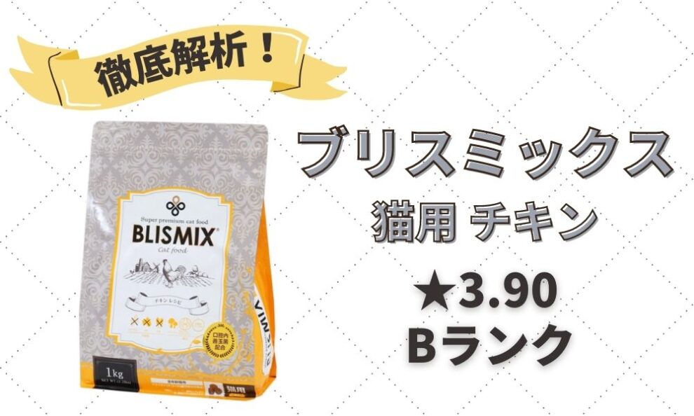 ブリスミックス(猫用 チキン)の口コミ評判・解析レビュー｜口腔内善玉菌配合のキャットフード | キャットフードの達人